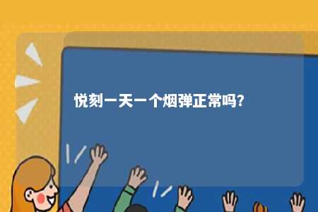 悦刻一天一个烟弹正常吗
？ 